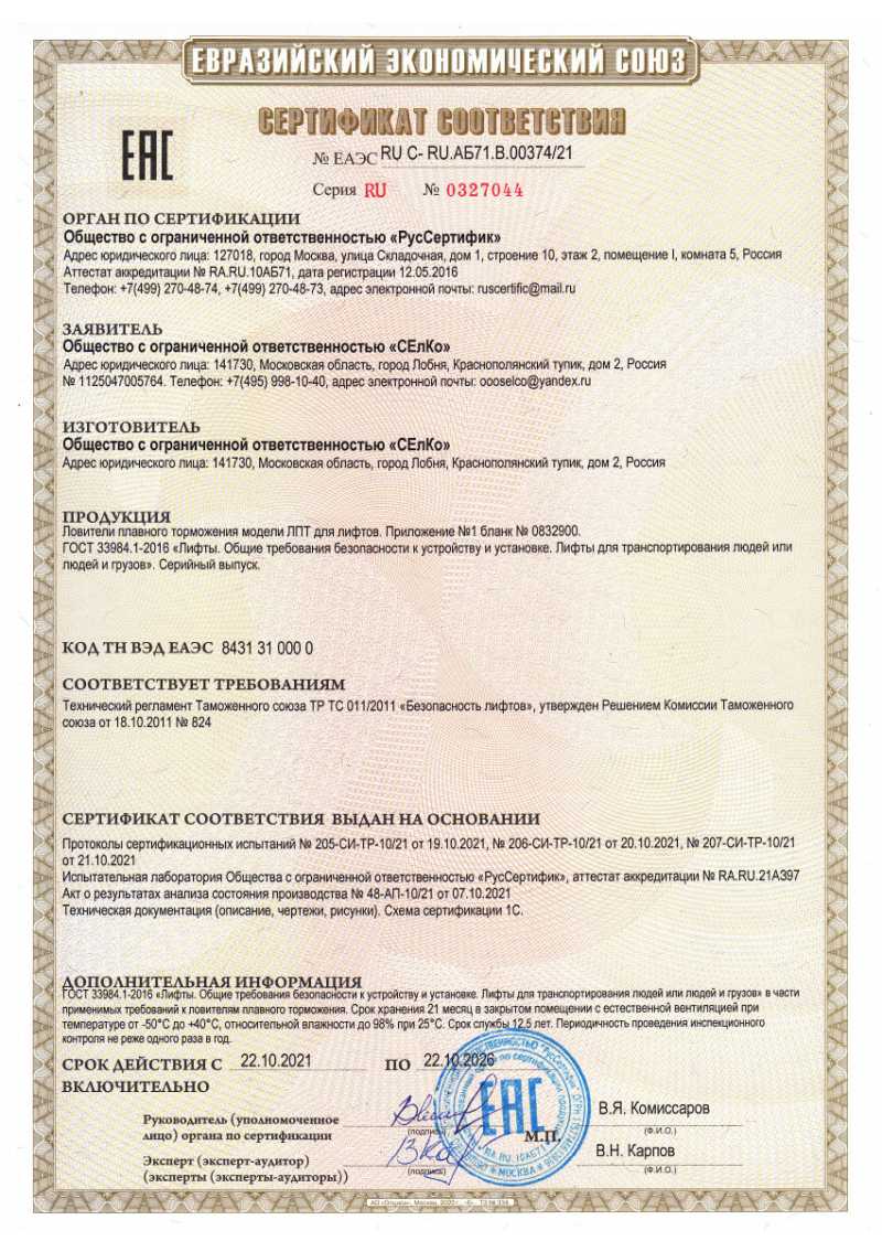 Сертификат на ловители ЛПТ